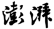 澎湃新闻